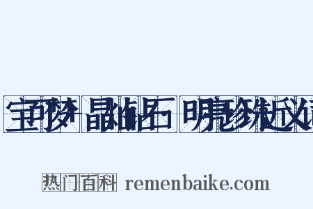 宝可梦+晶灿钻石·明亮珍珠近义词是什么意思的图片